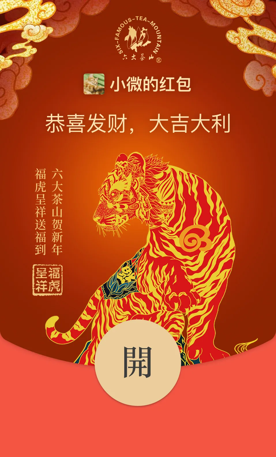 六大茶山限定新年好禮，解鎖虎年新玩法