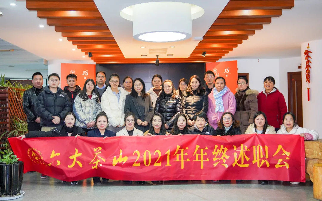 六大茶山2021年終述職圓滿完成，共迎百年榮耀&middot;雙十加冕的2022年